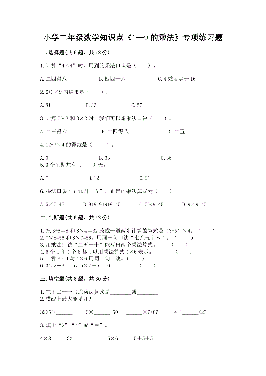 小学二年级数学知识点《1--9的乘法》专项练习题精品（夺冠系列）.docx_第1页