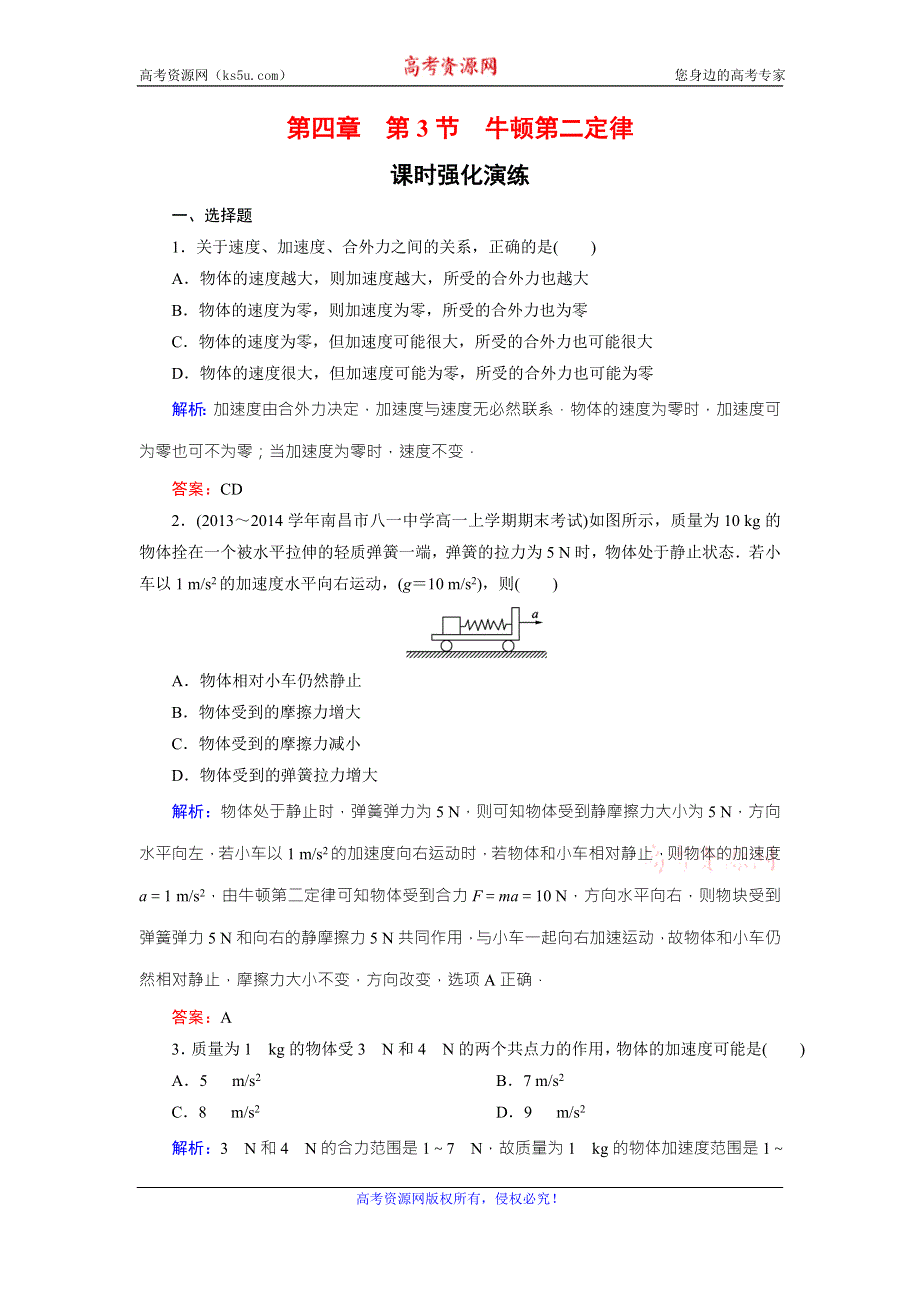 《东方骄子》2015年秋高一人教版物理必修一练习：4-3牛顿第二定律 WORD版含答案.doc_第1页