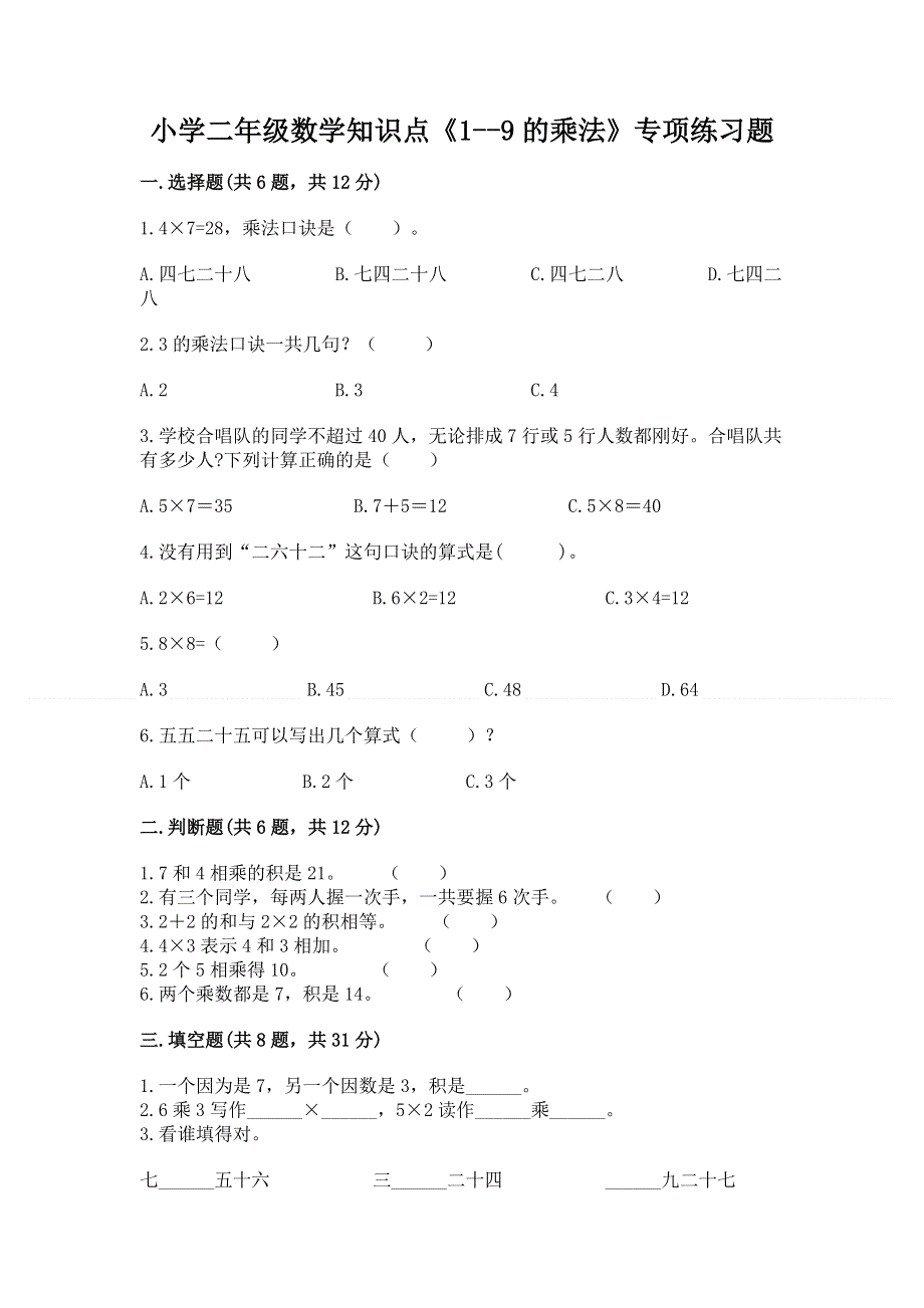 小学二年级数学知识点《1--9的乘法》专项练习题带答案（培优）.docx_第1页