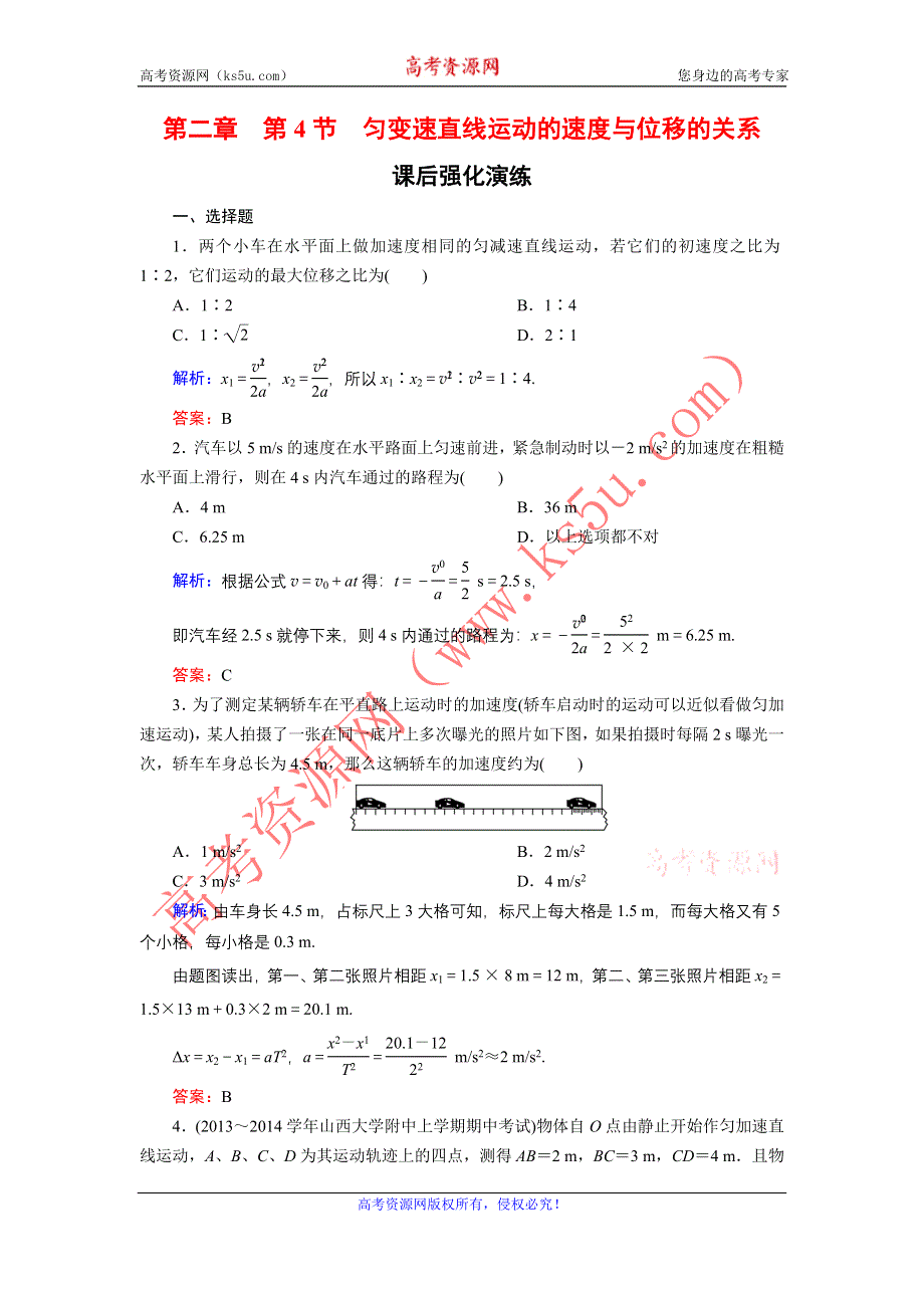 《东方骄子》2015-2016学年高一物理人教版必修1课后强化演练：2-4 匀变速直线运动的速度与位移的关系 WORD版含解析.doc_第1页