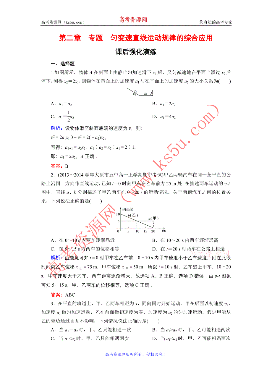 《东方骄子》2015-2016学年高一物理人教版必修1课后强化演练：专题2 匀变速直线运动规律的综合应用 WORD版含解析.doc_第1页