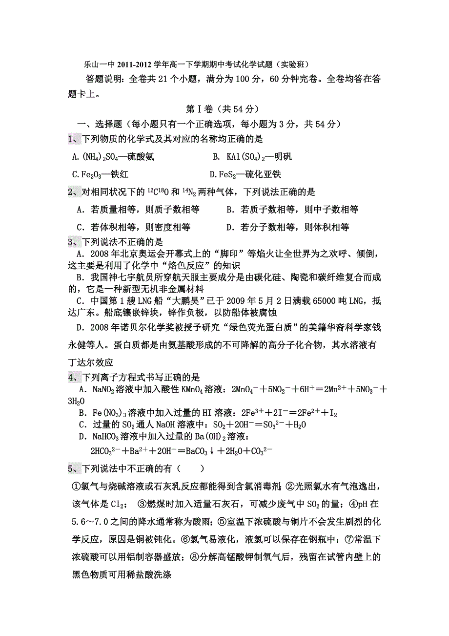 四川省乐山一中2011-2012学年高一下学期期中考试化学试题（实验班）.doc_第1页