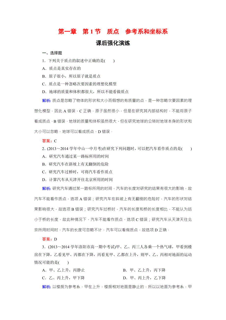 《东方骄子》2015年秋高一人教版物理必修一练习：1-1质点　参考系和坐标系 WORD版含答案.doc_第1页