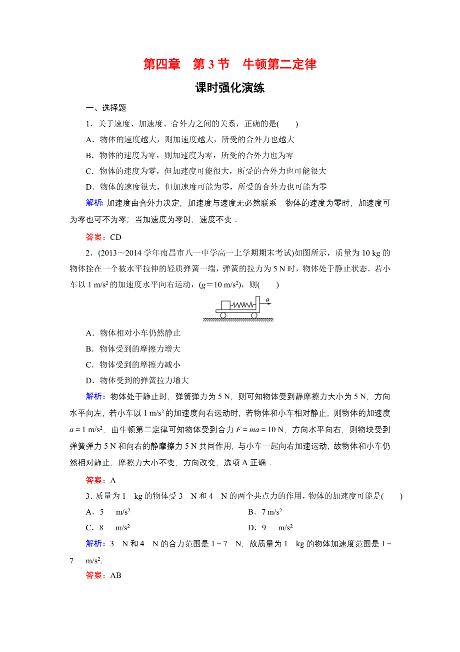 《东方骄子》2015-2016学年高一物理人教版必修1课后强化演练：4-3 牛顿第二定律 WORD版含解析.doc_第1页