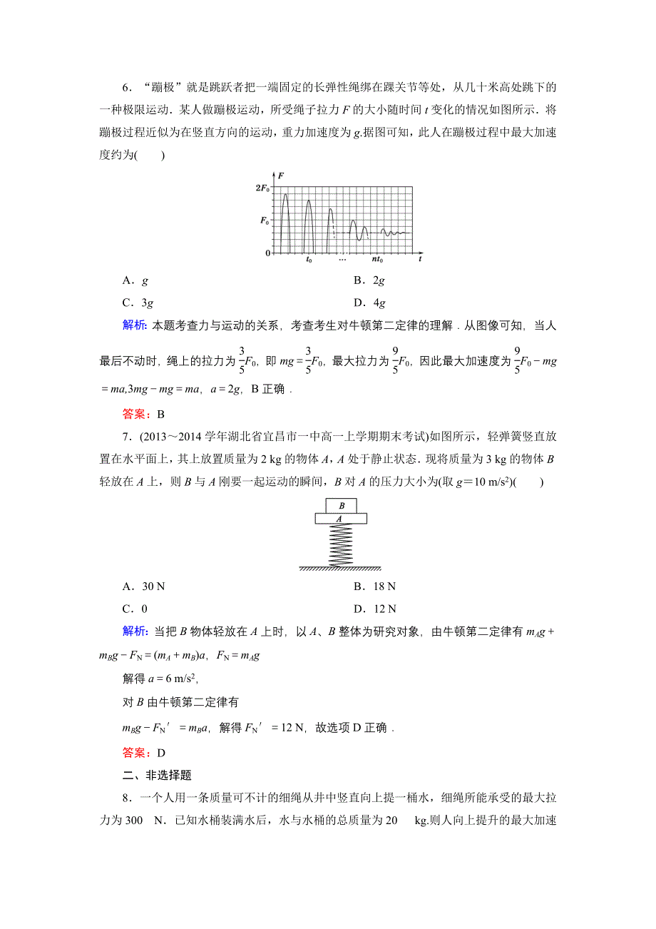 《东方骄子》2015-2016学年高一物理人教版必修1课后强化演练：4-3 牛顿第二定律 WORD版含解析.doc_第3页