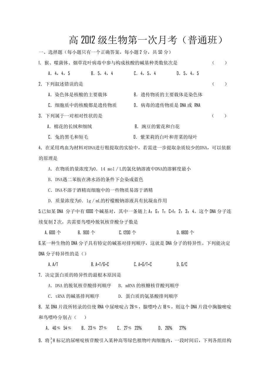 四川省乐山一中10-11学年高二下学期第一次月考（生物）（普通班）.doc_第1页