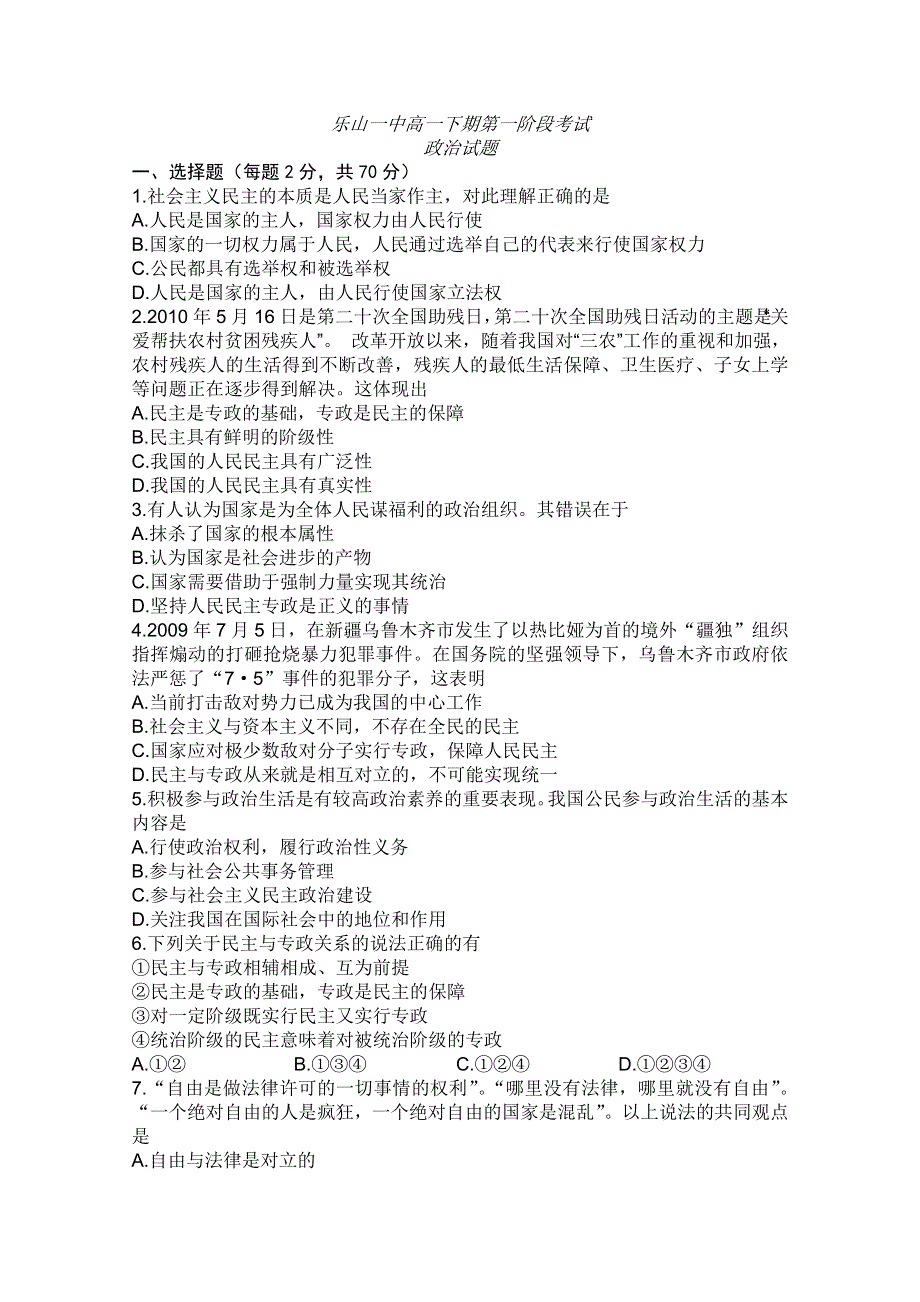 四川省乐山一中2010-2011学年高一下学期第一次月考（政治）（无答案）.doc_第1页