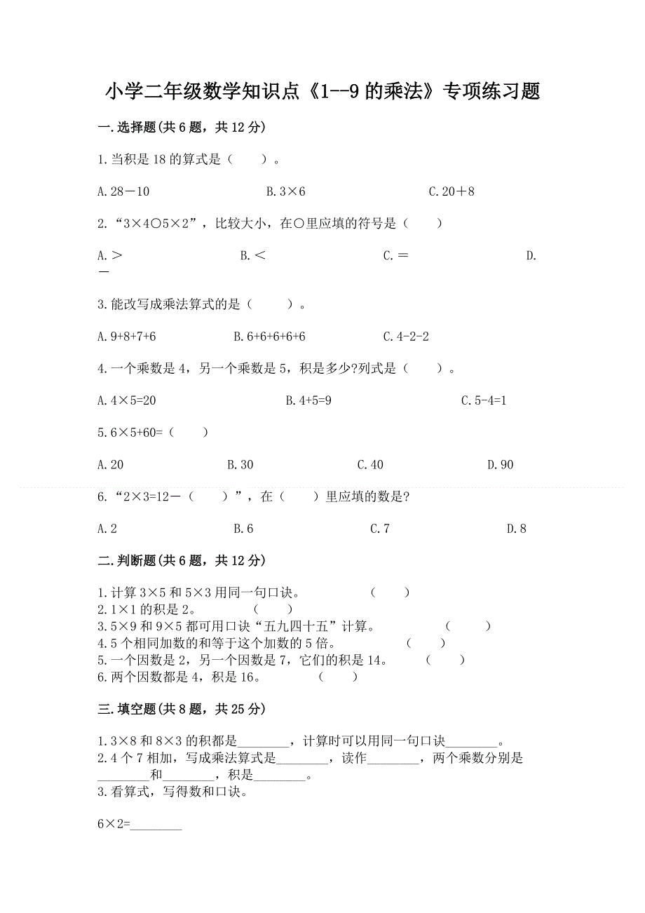 小学二年级数学知识点《1--9的乘法》专项练习题学生专用.docx_第1页