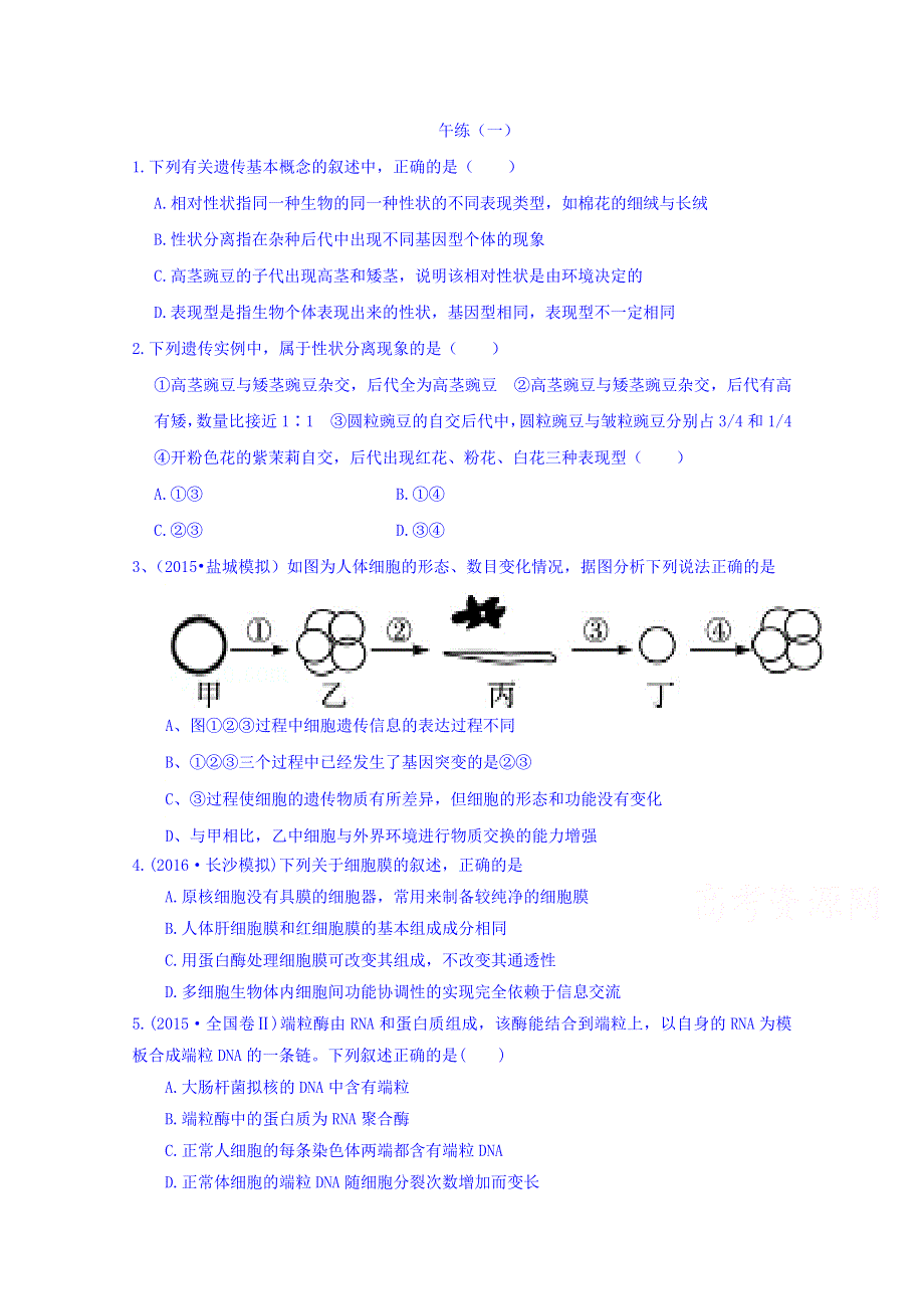 云南省德宏州梁河县第一中学2019届高三生物午练一 WORD版含答案.doc_第1页