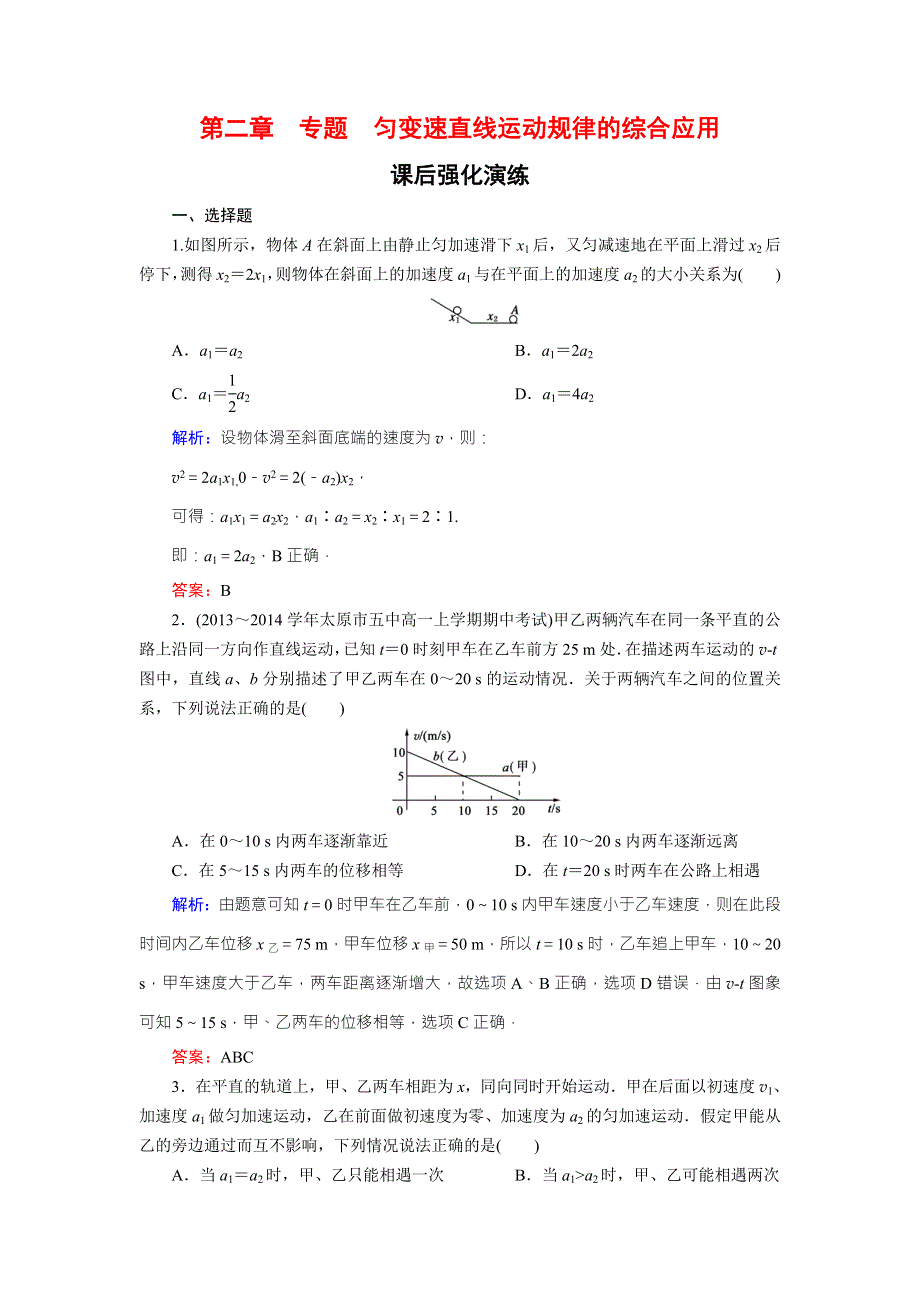 《东方骄子》2015年秋高一人教版物理必修一练习：2-专题 匀变速直线运动规律的综合应用 WORD版含答案.doc_第1页