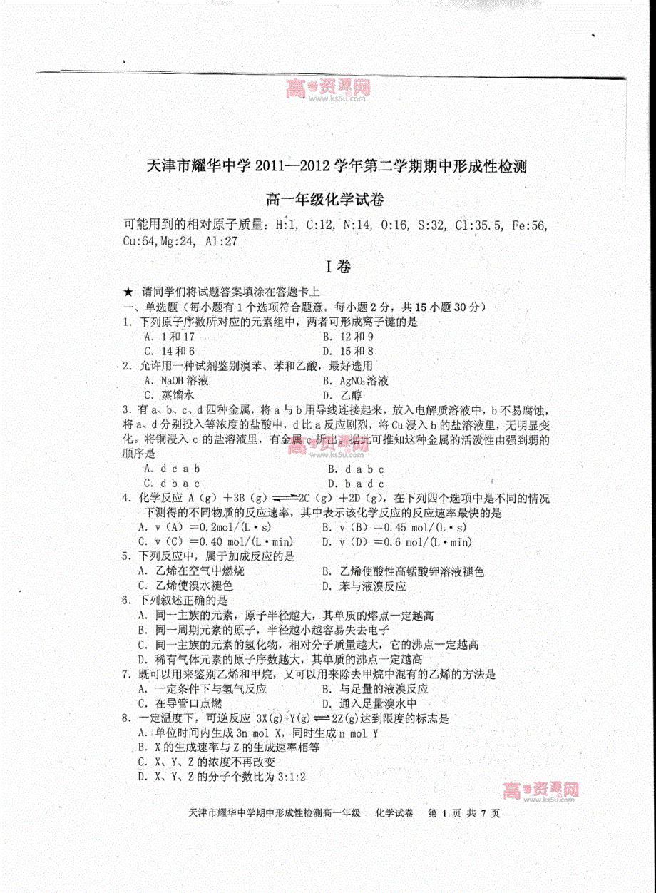 《首发》天津市耀华中学2011-2012学年高一下学期期中考试 化学试题 PDF版.pdf_第1页