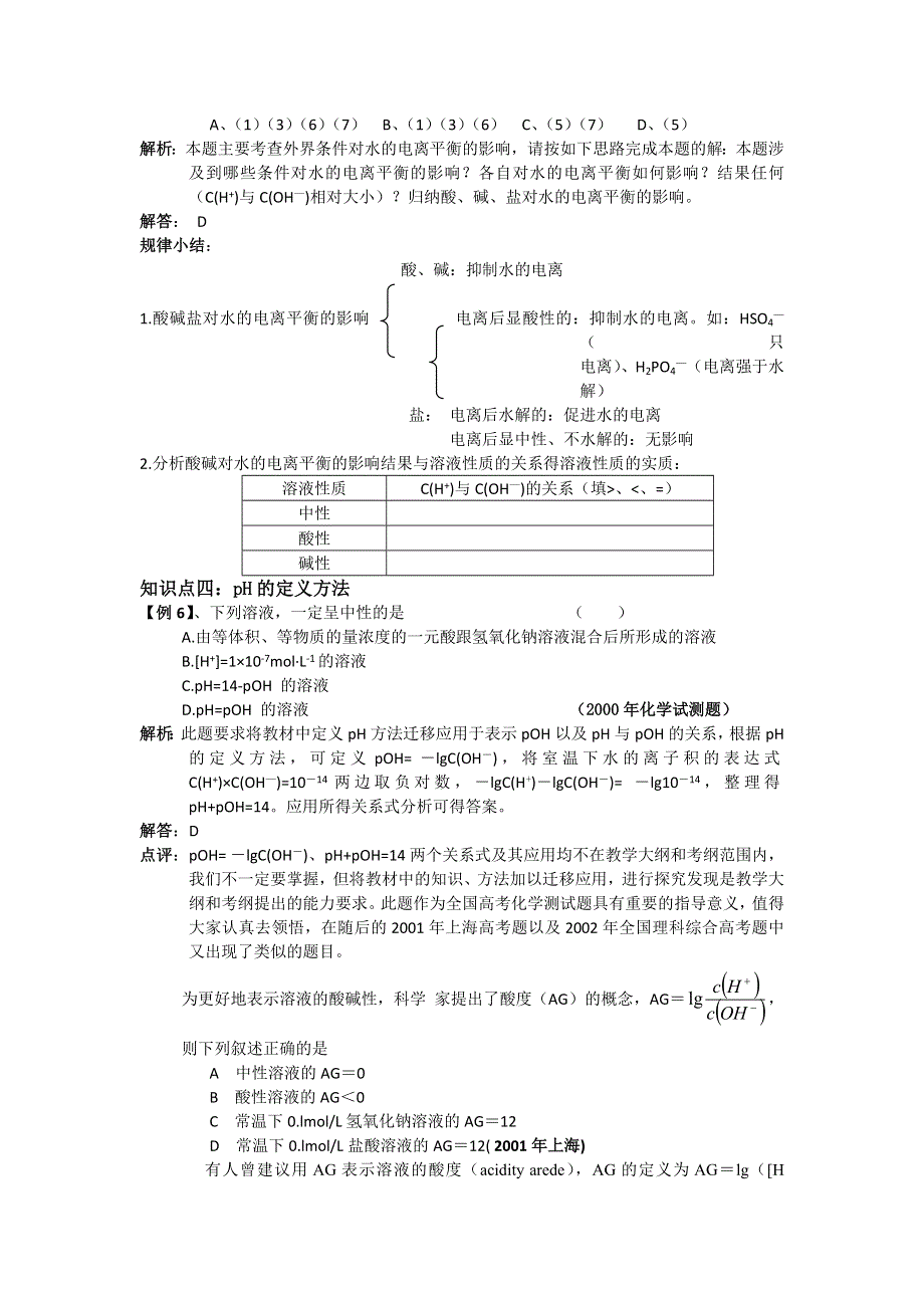 2008高三化学第二轮专题复习精美教案：水的电离和溶液的PH.doc_第3页