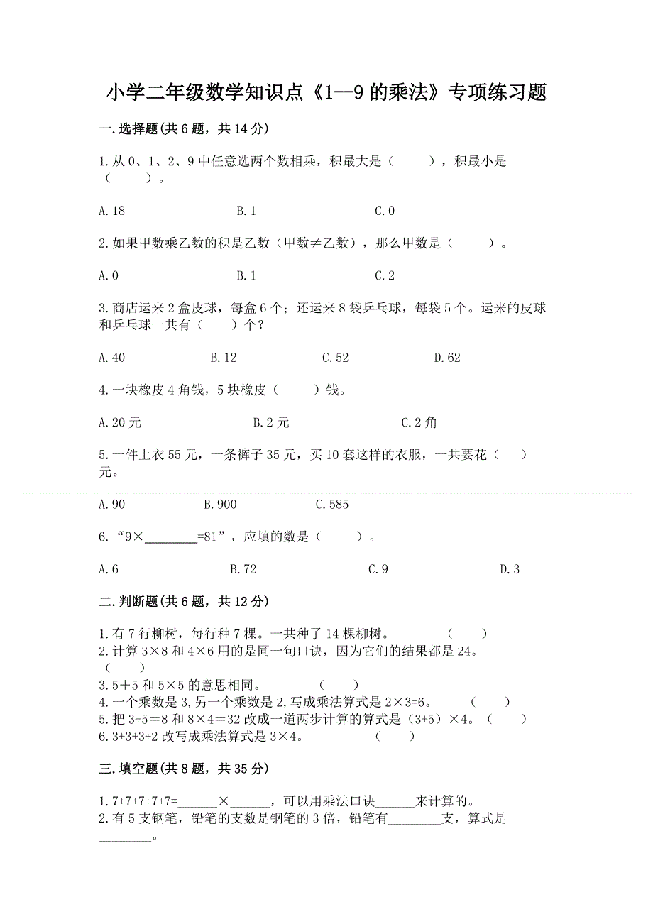 小学二年级数学知识点《1--9的乘法》专项练习题含解析答案.docx_第1页