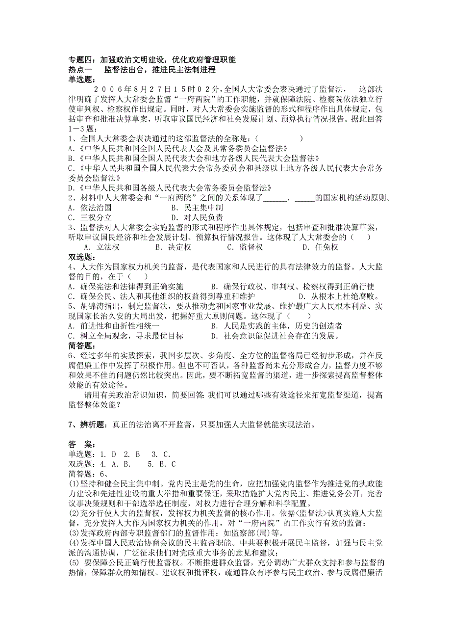 2008时政专题系列测试：专题四 加强政治文明建设优化政府管理职能.doc_第1页