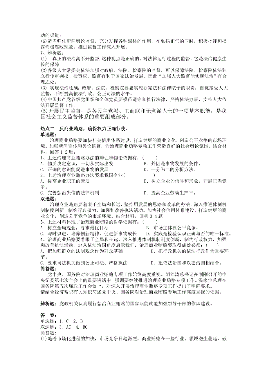 2008时政专题系列测试：专题四 加强政治文明建设优化政府管理职能.doc_第2页