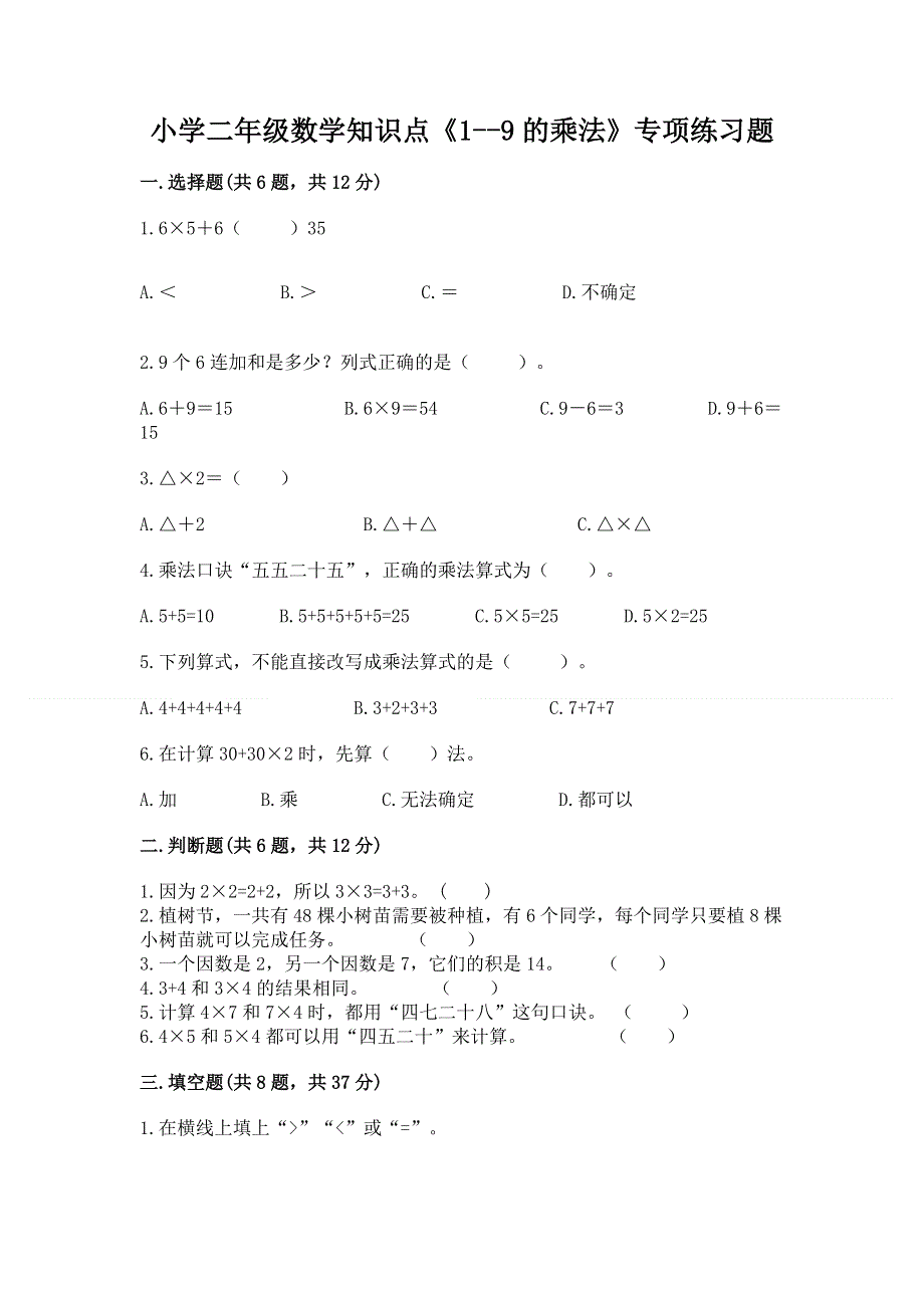 小学二年级数学知识点《1--9的乘法》专项练习题带答案（典型题）.docx_第1页