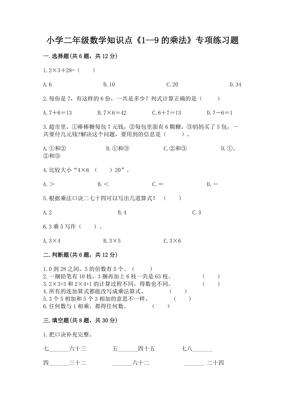 小学二年级数学知识点《1--9的乘法》专项练习题带答案.docx_第1页