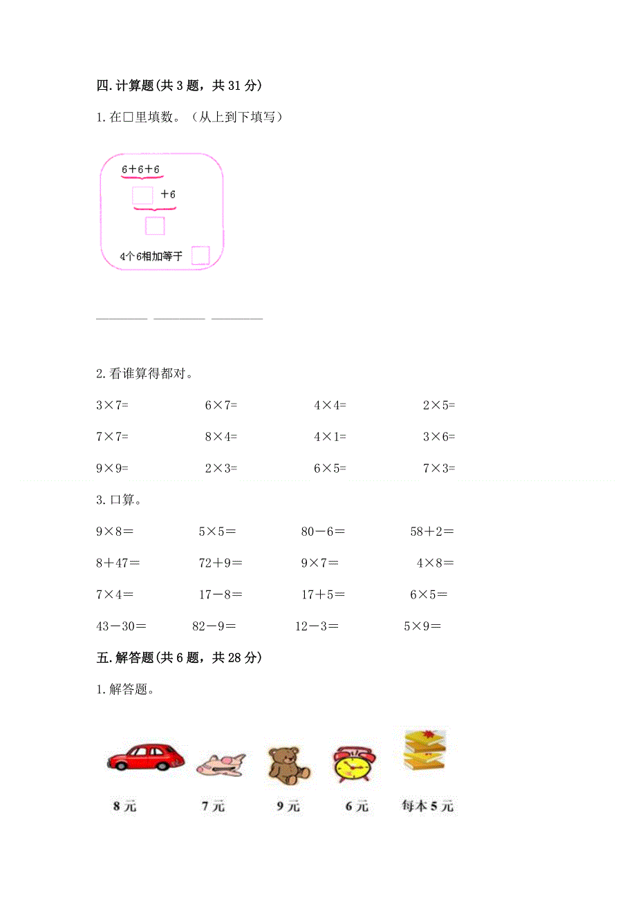 小学二年级数学知识点《1--9的乘法》专项练习题带答案（培优b卷）.docx_第3页