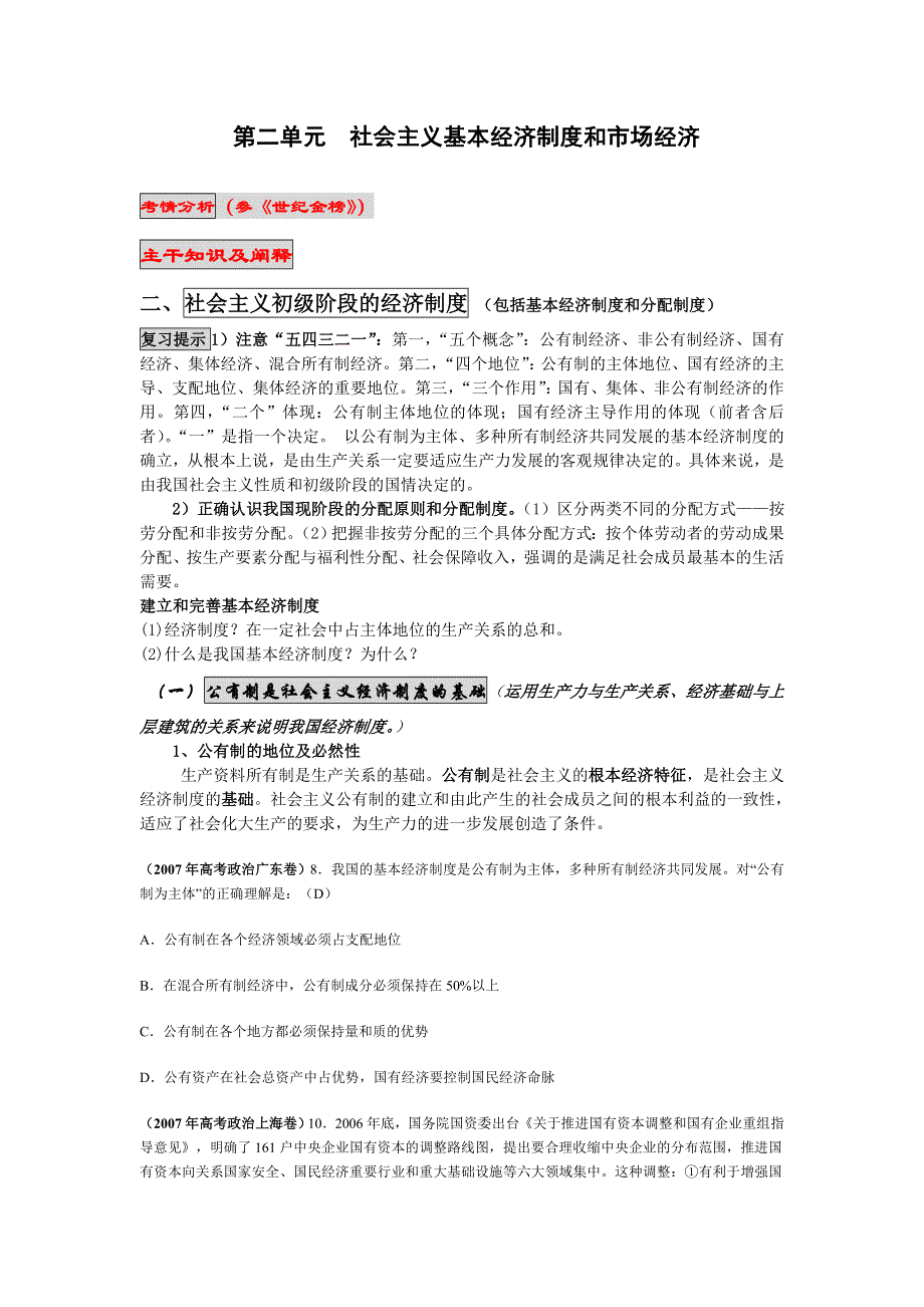 2008王建民原创一轮复习教案：第二单元社会主义基本经济制度和市场经济.doc_第1页