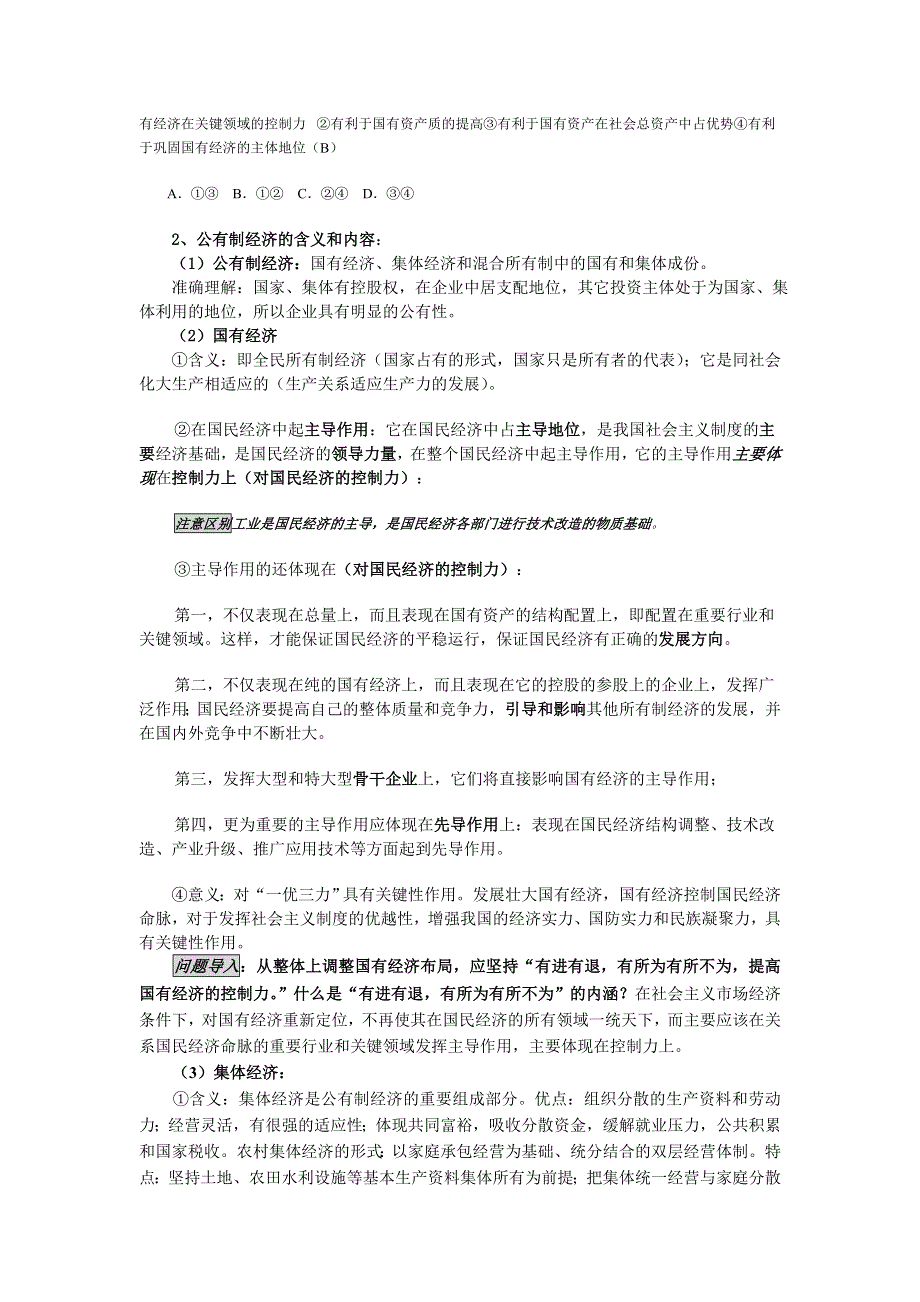 2008王建民原创一轮复习教案：第二单元社会主义基本经济制度和市场经济.doc_第2页