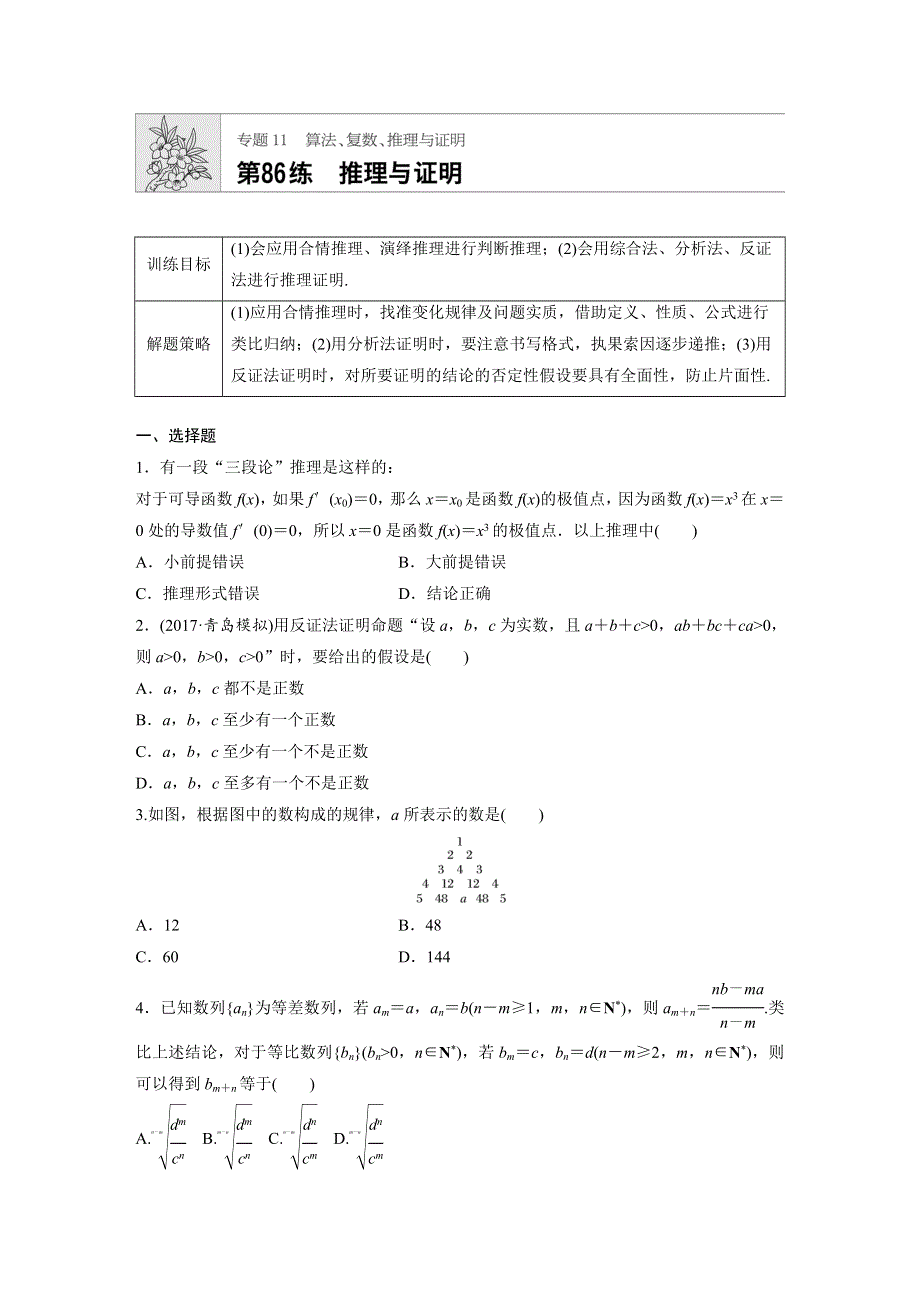 2019版高考理科数学一轮复习精选提分练（含最近2018模拟题）：专题11 算法、复数 、推理与证明 第86练 WORD版含答案.docx_第1页