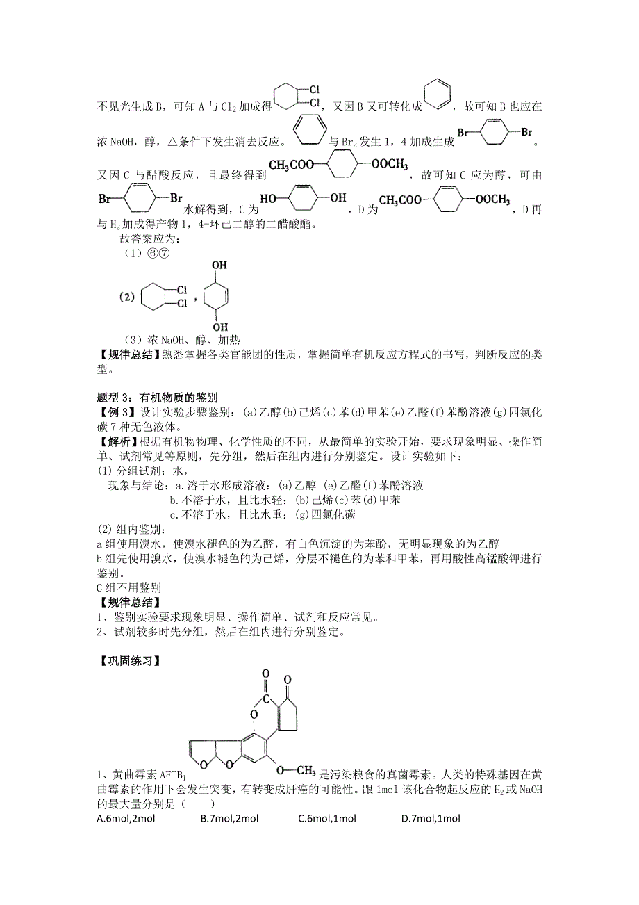 2008高三化学第二轮专题复习精美教案：有机物的性质和鉴别.doc_第2页