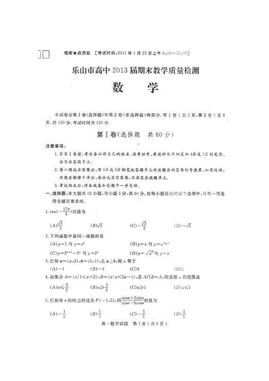 四川省乐山一中10-11学年高一上学期期末考试（数学）（扫描版）.doc_第1页