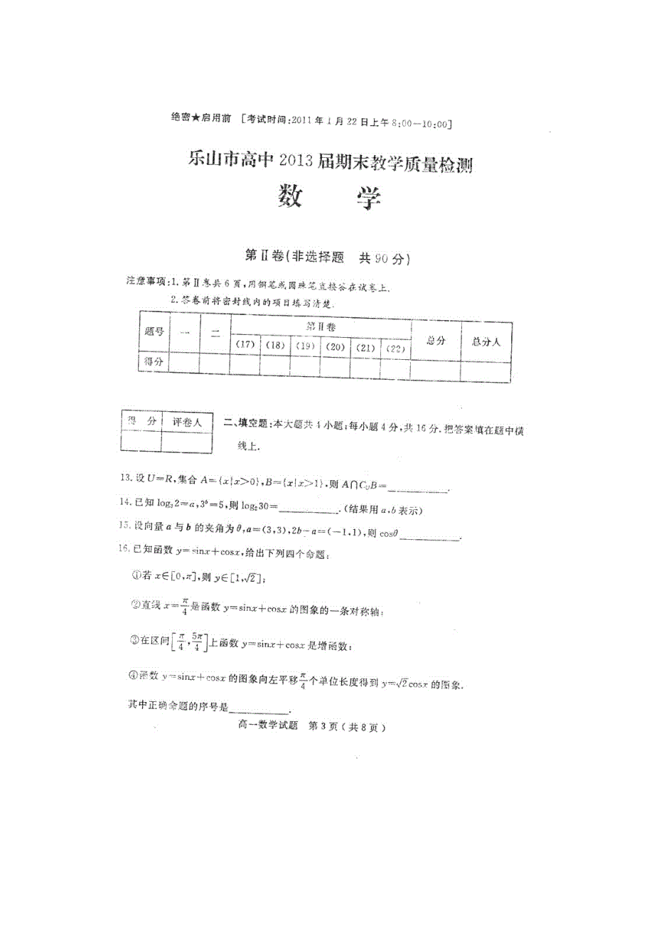 四川省乐山一中10-11学年高一上学期期末考试（数学）（扫描版）.doc_第3页