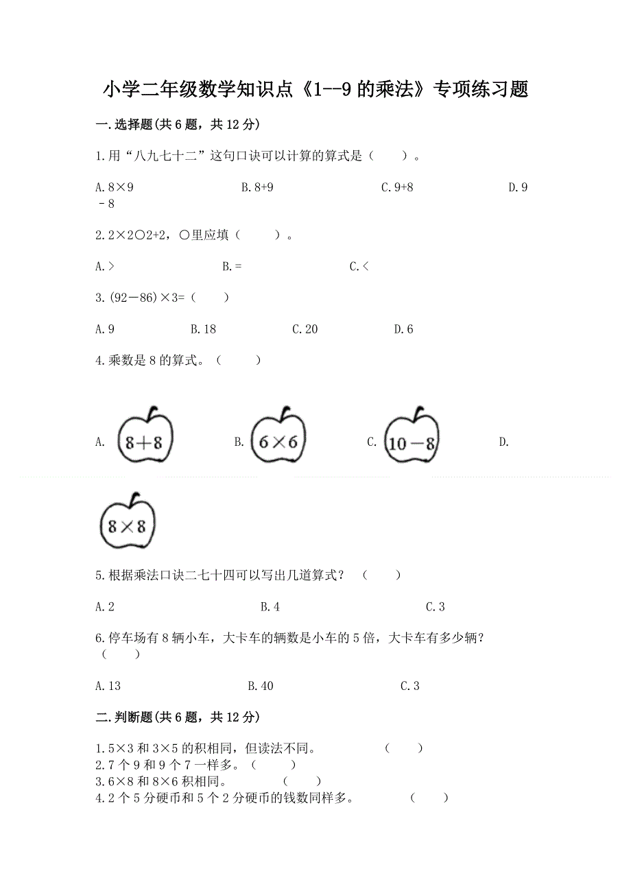 小学二年级数学知识点《1--9的乘法》专项练习题带答案（最新）.docx_第1页