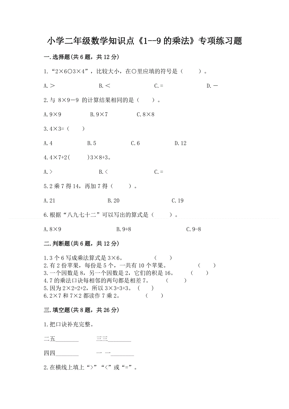 小学二年级数学知识点《1--9的乘法》专项练习题带答案（完整版）.docx_第1页