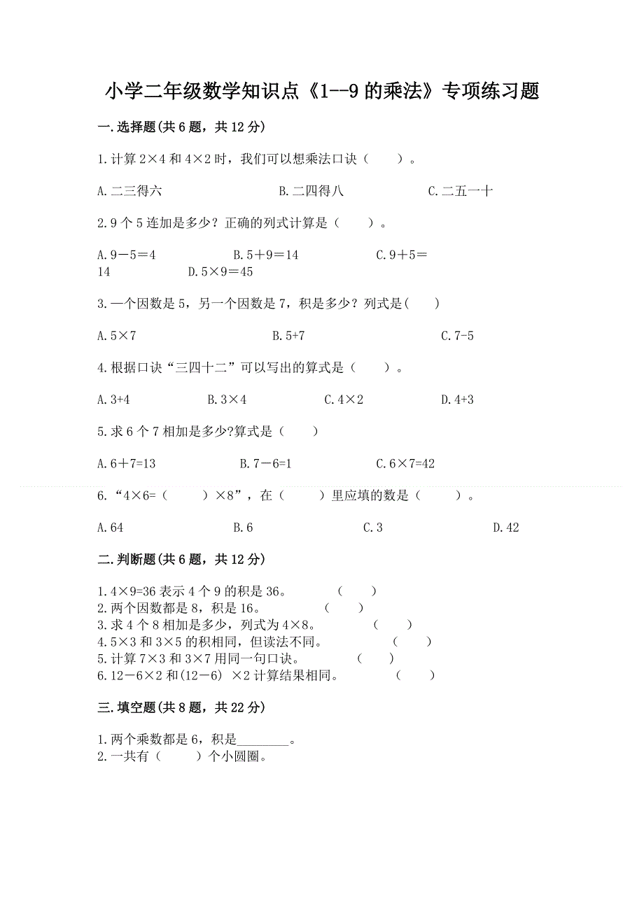 小学二年级数学知识点《1--9的乘法》专项练习题带下载答案.docx_第1页