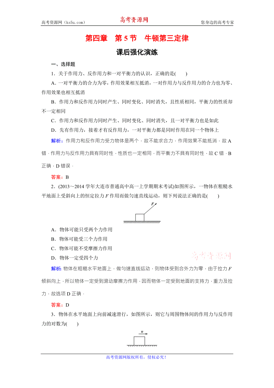 《东方骄子》2015年秋高一人教版物理必修一练习：4-5牛顿第三定律 WORD版含答案.doc_第1页