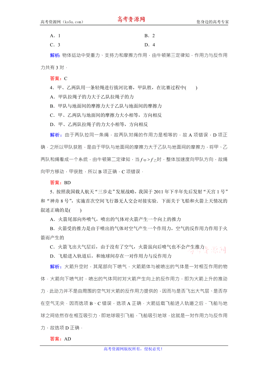 《东方骄子》2015年秋高一人教版物理必修一练习：4-5牛顿第三定律 WORD版含答案.doc_第2页