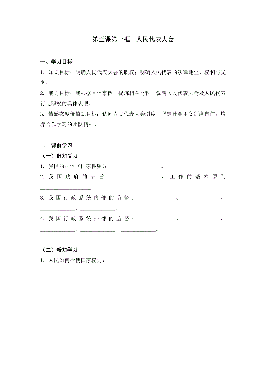 云南省德宏州梁河县第一中学人教版政治必修二第五课第一框人民代表大会 学案 .doc_第1页