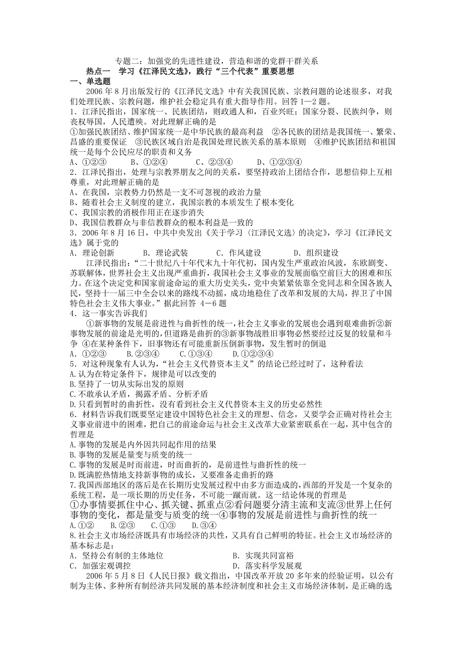 2008时政专题系列测试：专题二 加强党的先进性建设营造和谐的党群干群关系.doc_第1页