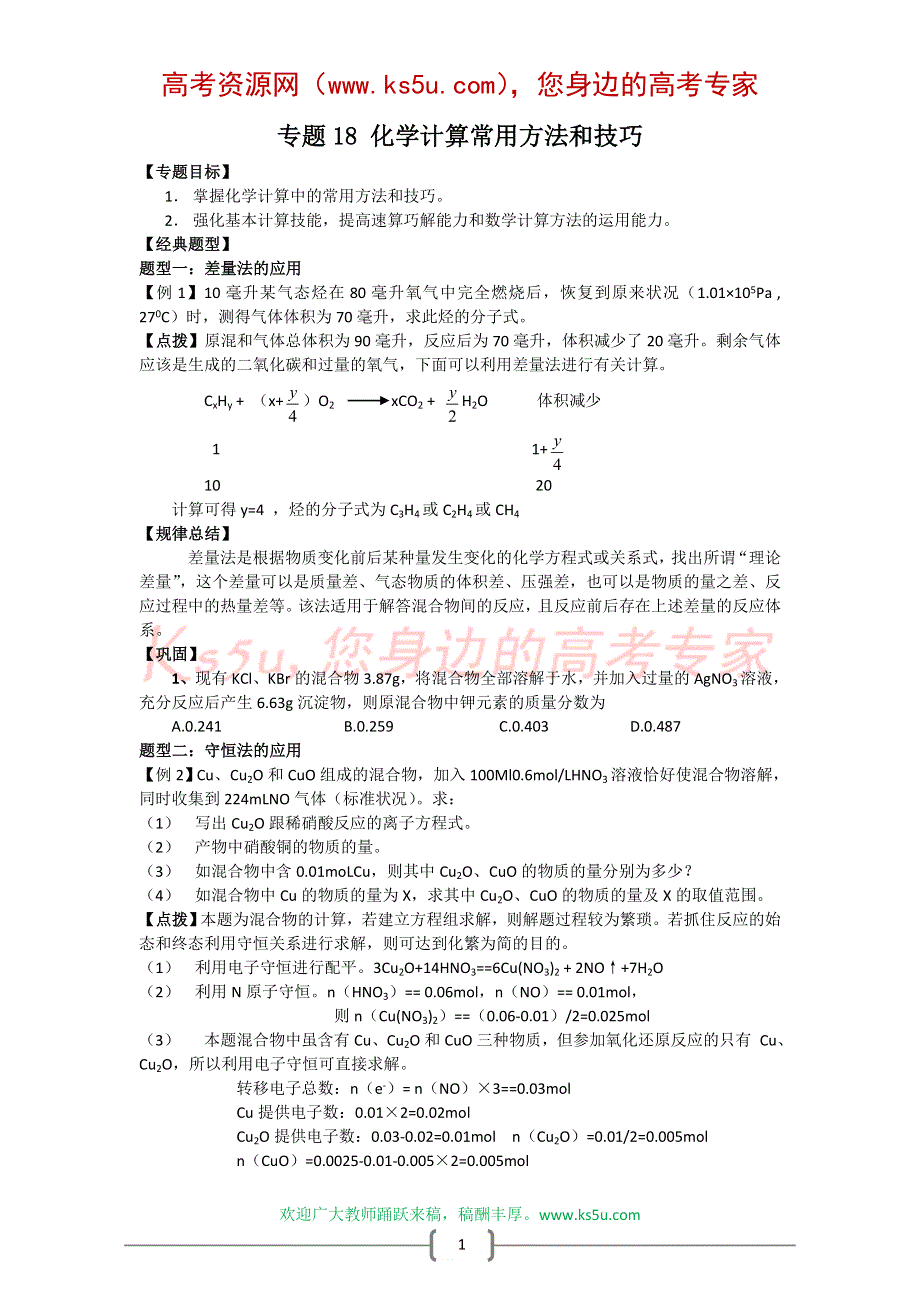 2008高三化学第二轮专题复习精美教案：化学计算常用方法和技巧.doc_第1页