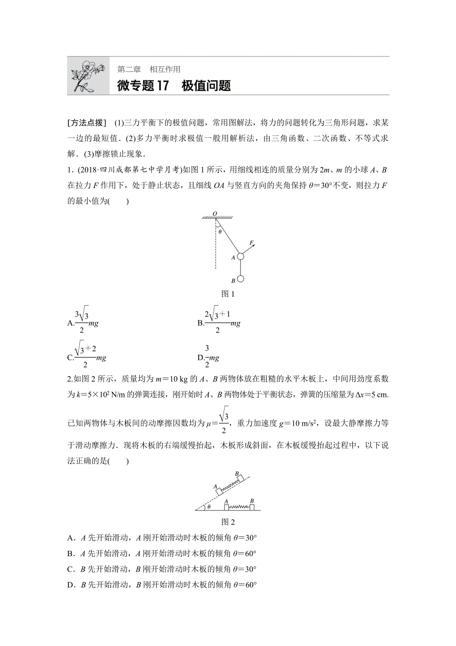2019版高考物理一轮复习备考精炼微专题辑：第二章 相互作用 微专题17 WORD版含解析.docx_第1页