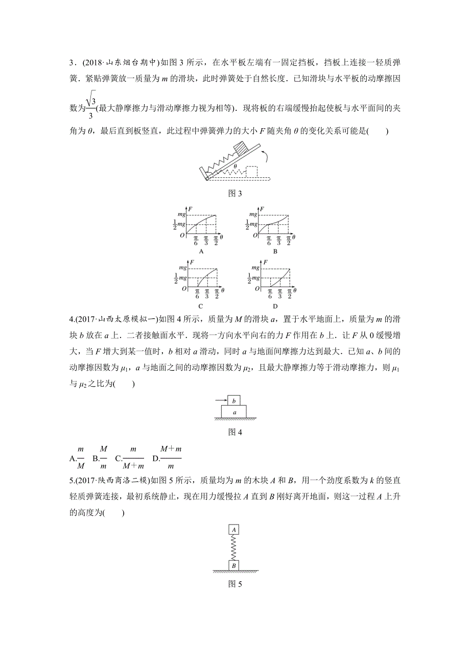 2019版高考物理一轮复习备考精炼微专题辑：第二章 相互作用 微专题17 WORD版含解析.docx_第2页