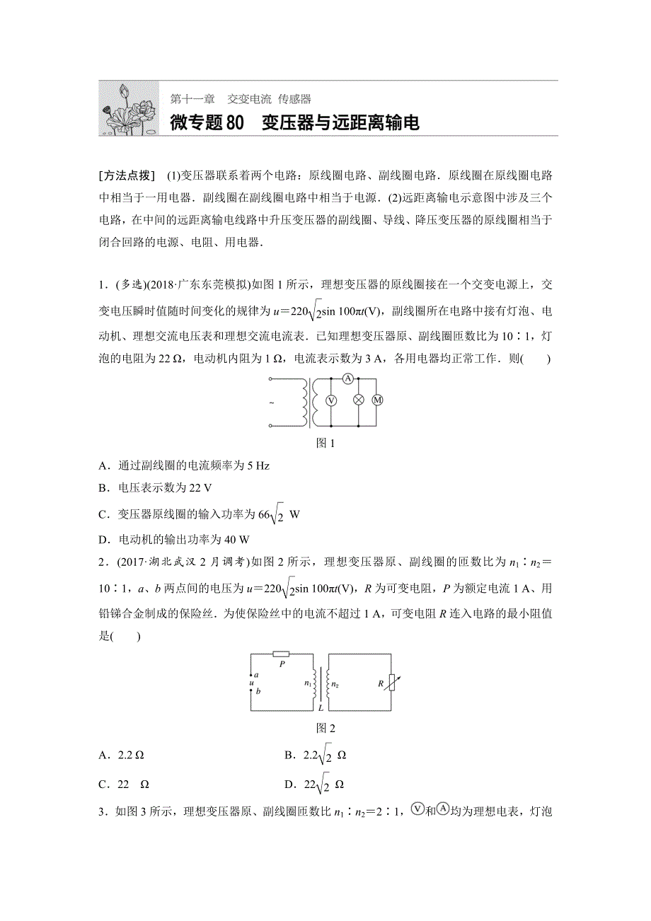 2019版高考物理一轮复习备考精炼微专题辑：第十一章 交变电流 传感器 微专题80 WORD版含解析.docx_第1页