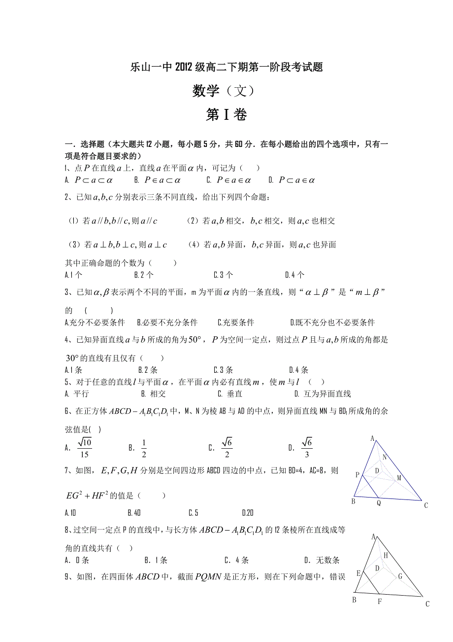 四川省乐山一中10-11学年高二下学期第一次月考（数学文）无答案.doc_第1页