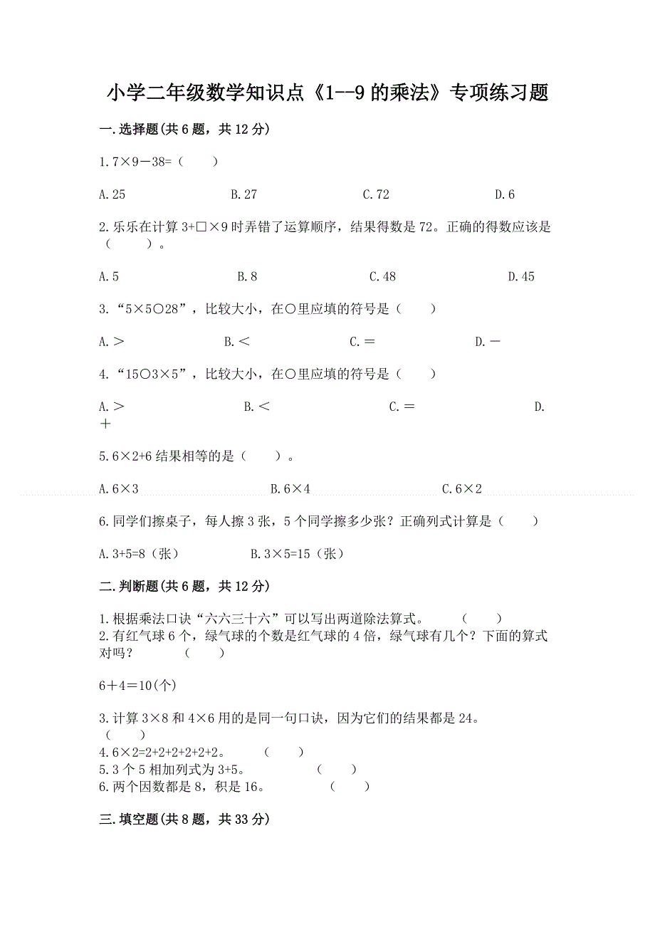 小学二年级数学知识点《1--9的乘法》专项练习题带答案（满分必刷）.docx_第1页