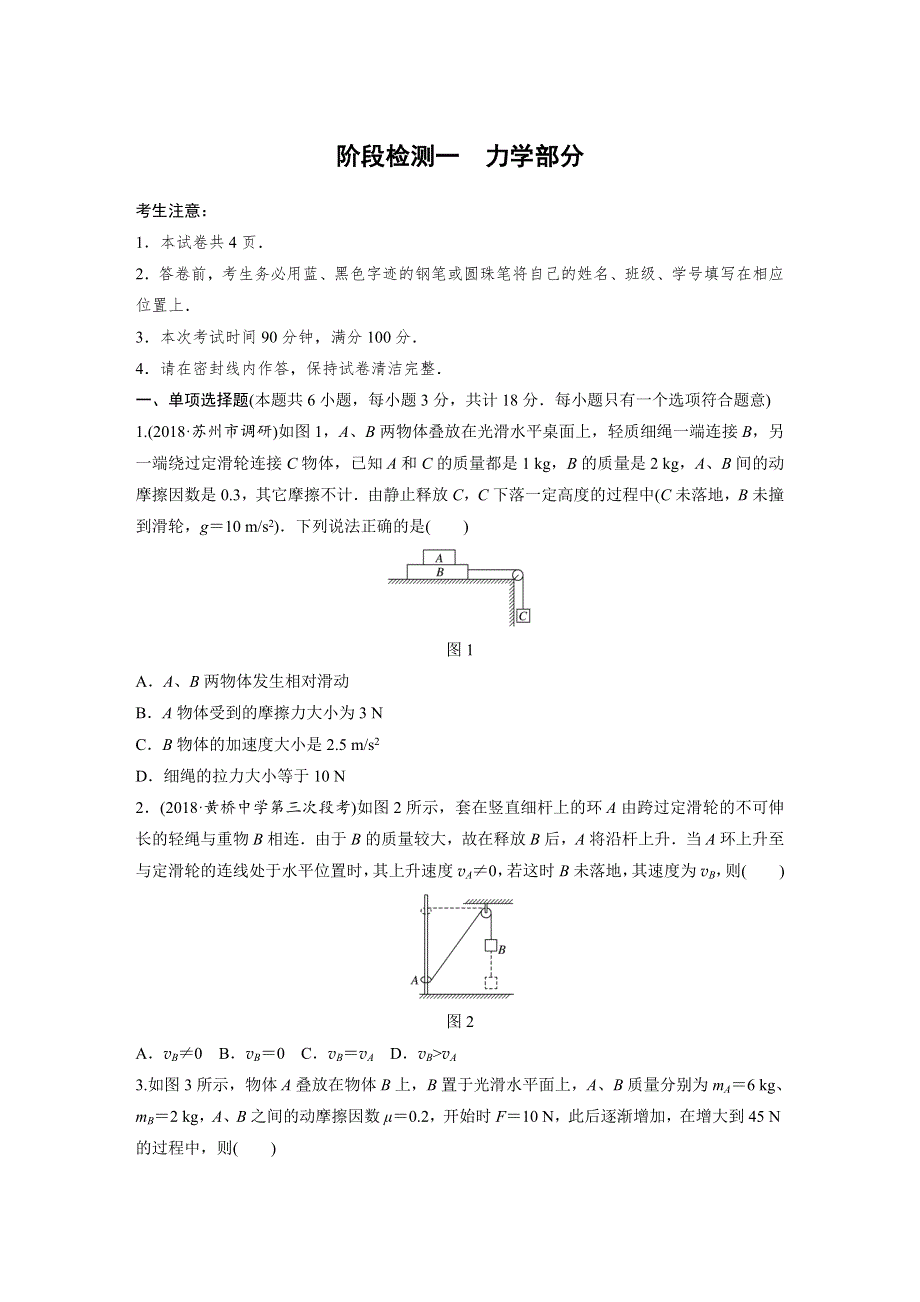 2019版高考物理一轮复习江苏专版精选提分综合练：阶段检测一 WORD版含答案.docx_第1页