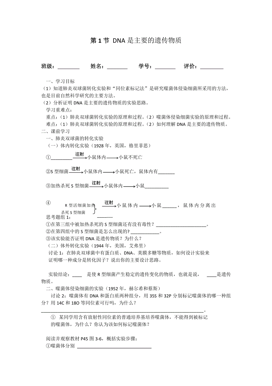 云南省德宏州梁河县第一中学人教版生物必修二3-1DNA是主要的遗传物质学案 .doc_第1页