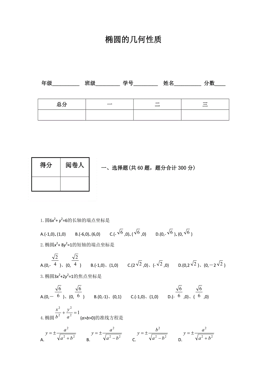 云南省德宏州梁河县第一中学人教版选修2-1数学2-2椭圆的几何性质测试 WORD版含答案.doc_第1页