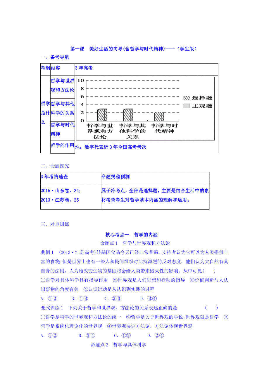 云南省德宏州梁河县第一中学2018届高考政治一轮复习学案：美好生活的向导 WORD版缺答案.doc_第1页