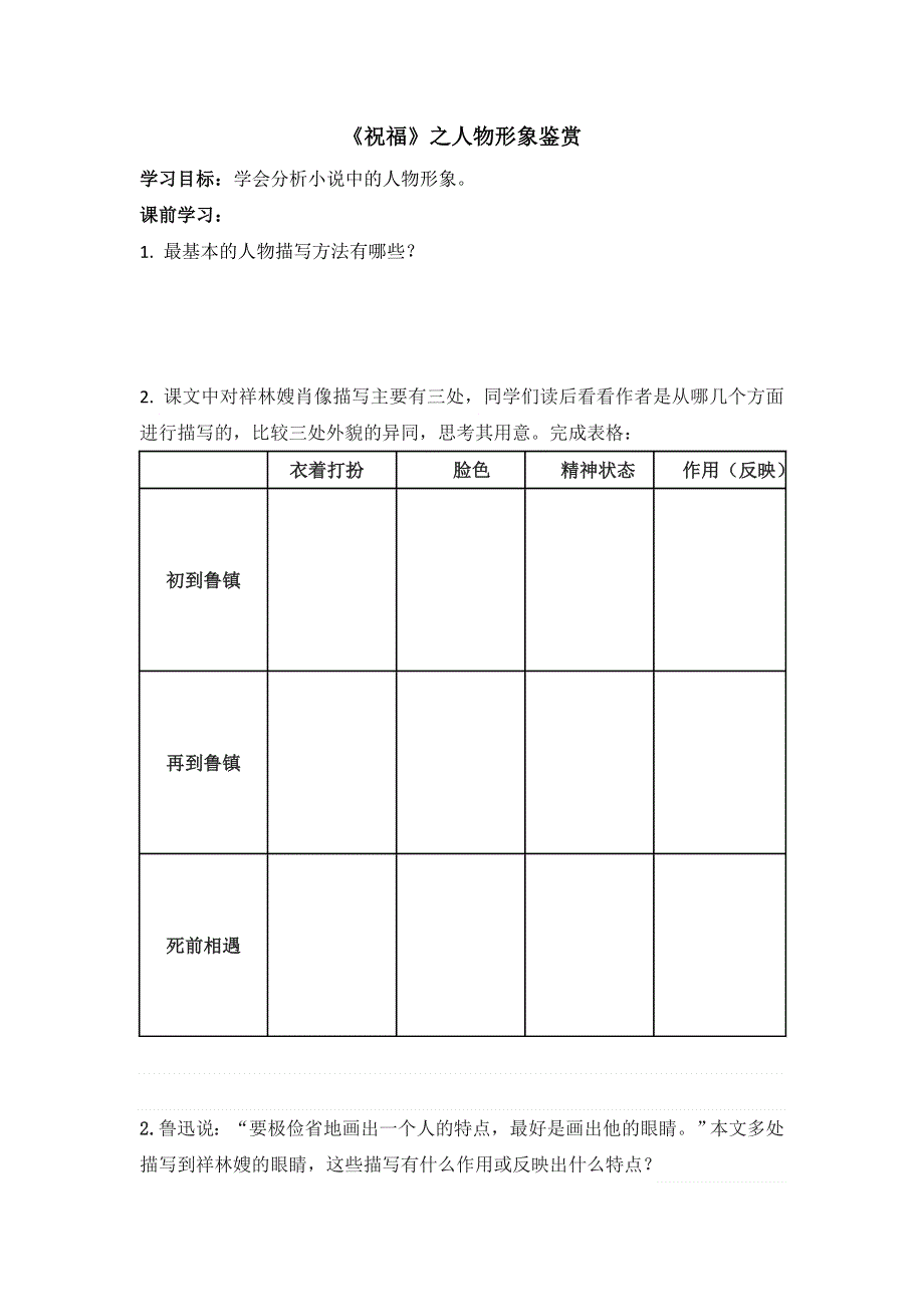 云南省德宏州梁河县第一中学人教版语文必修三3祝福 学案3 .doc_第1页