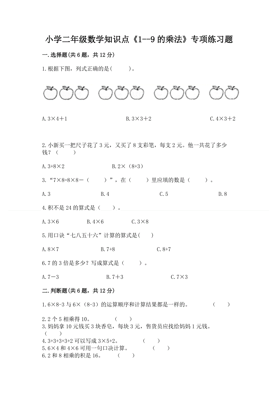 小学二年级数学知识点《1--9的乘法》专项练习题完美版.docx_第1页