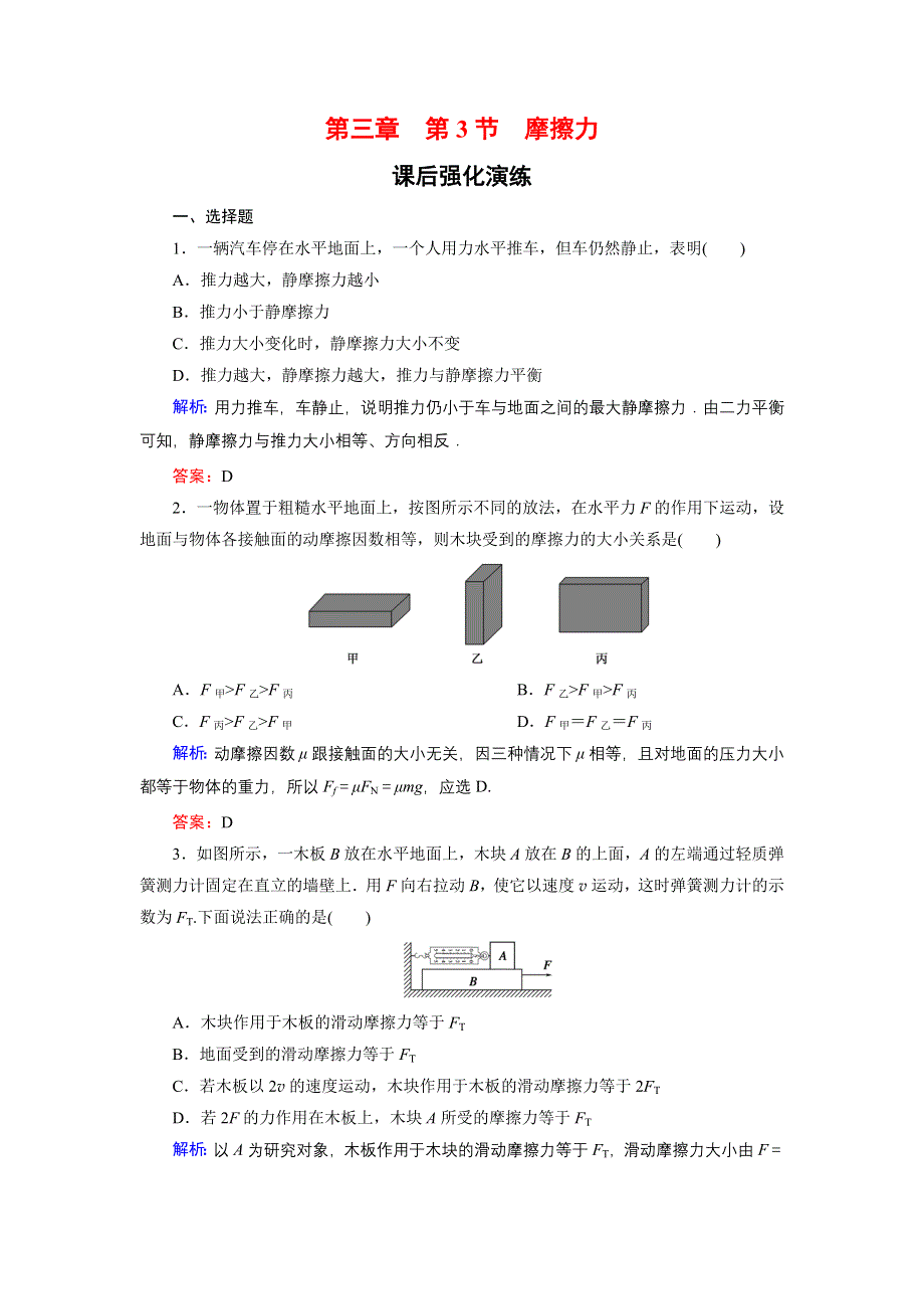 《东方骄子》2015-2016学年高一物理人教版必修1课后强化演练：3-3 摩擦力 WORD版含解析.doc_第1页