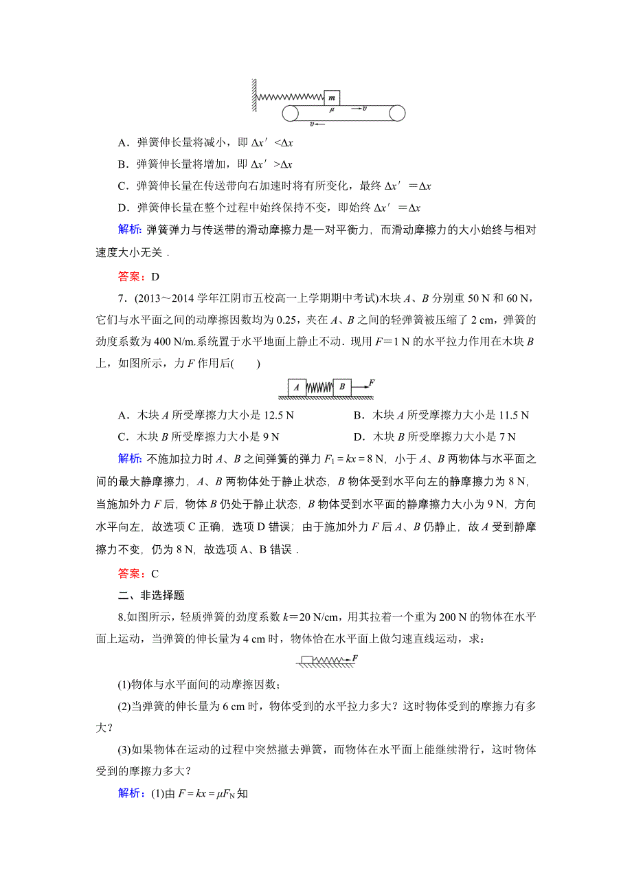 《东方骄子》2015-2016学年高一物理人教版必修1课后强化演练：3-3 摩擦力 WORD版含解析.doc_第3页