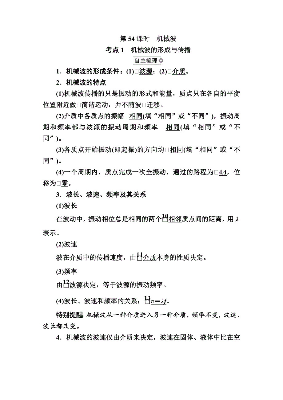 2019版高考物理培优一轮计划全国创新版培优讲义：第15章　选修3-4 第54课时机械波 WORD版含解析.docx_第1页